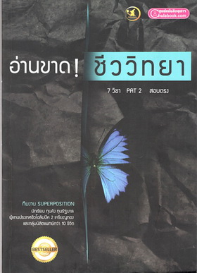 อ่านขาด ชีววิทยา