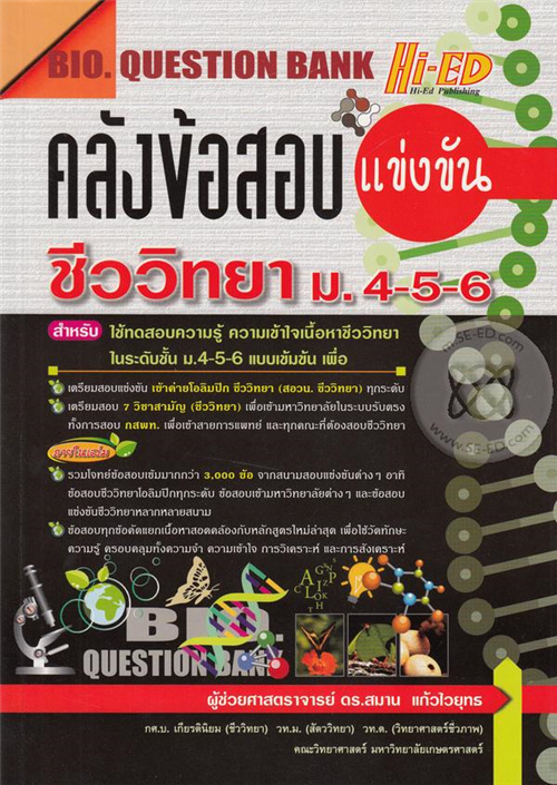 คลังข้อสอบแข่งขัน ชีววิทยา ม.4-6