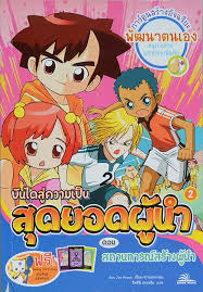บันไดสู่ความเป็นสุดยอดผู้นำ ตอน สถานการณ์สร้างผู้นำ