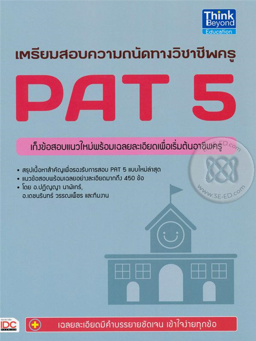 เตรียมสอบความถนัดทางวิชาชีพครู