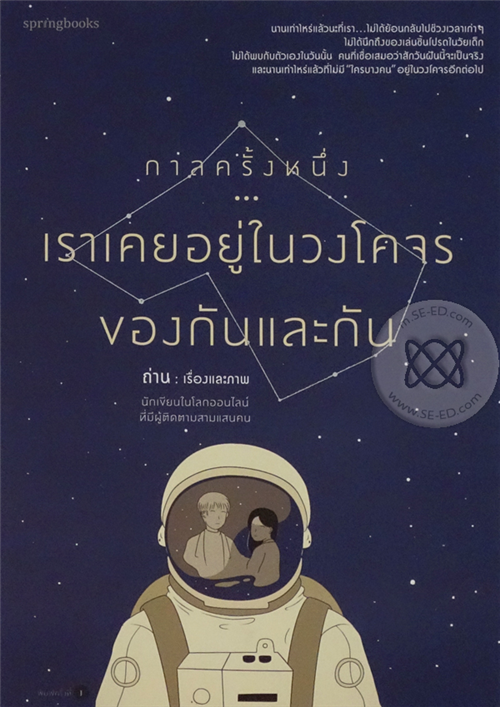 กาลครั้งหนึ่งเราเคยอยู่ในวงโคจรของกันและกัน
