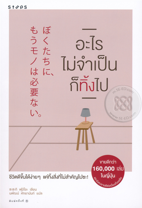 อะไรไม่จำเป็นก็ทิ้งไป Way to be Minimalist