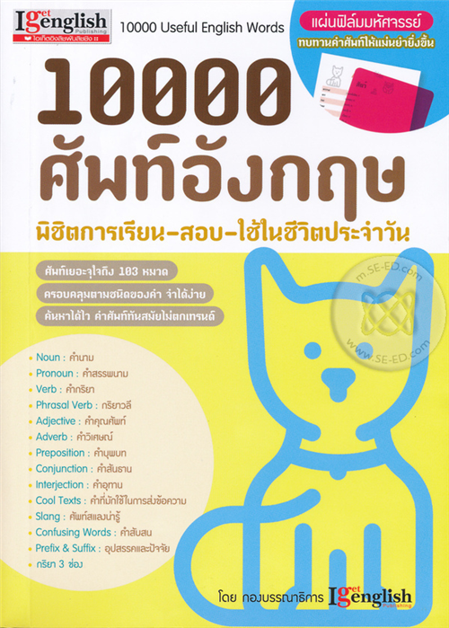 10000 ศัพท์อังกฤษ พิชิตการเรียน-สอบ-ใช้ในชีวิตประจำวัน