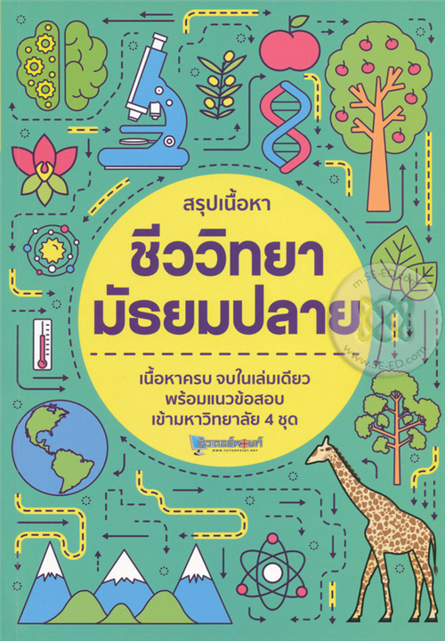 สรุปเนื้อหาชีววิทยา มัธยมปลาย