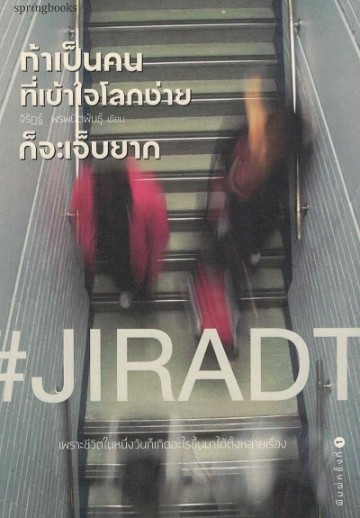 ถ้าเป็นคนที่เข้าใจโลกง่ายก็จะเจ็บยาก