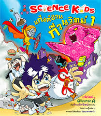 Science Kids แก็งค์ป่วนก๊วนวิทย์ 1