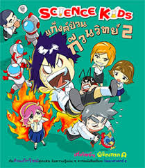 Science Kids แก็งค์ป่วนก๊วนวิทย์ 2