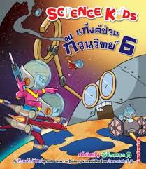 Science Kids แก็งค์ป่วนก๊วนวิทย์ 6