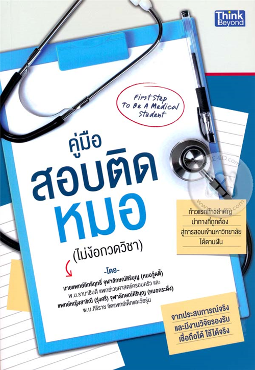 คู่มือสอบติดหมอไม่ง้อกวดวิชา