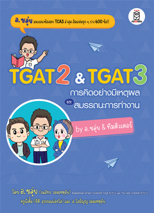 TGAT2 & TGAT3 การคิดอย่างมีเหตุผลและสมรรถนะการทำงาน