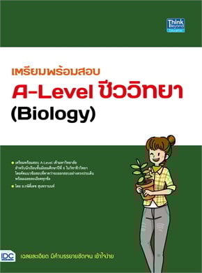 เตรียมพร้อมสอบ A-Level ชีววิทยา (Biology)