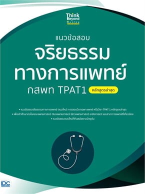 แนวข้อสอบจริยธรรมทางการแพทย์