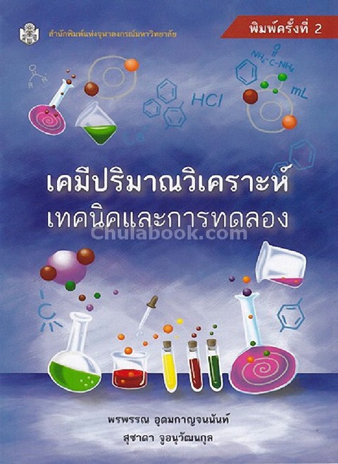 เคมีปริมาณวิเคราะห์เทคนิคและการทดลอง