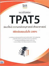 แนวข้อสอบ TPAT5 (แนวใหม่) ความถนัดครุศาสตร์-ศึกษาศาสตร์  พิชิตข้อสอบมั่นใจ 100%