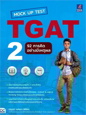 Mock Up Test TGAT2 : 92 การคิดอย่างมีเหตุผล