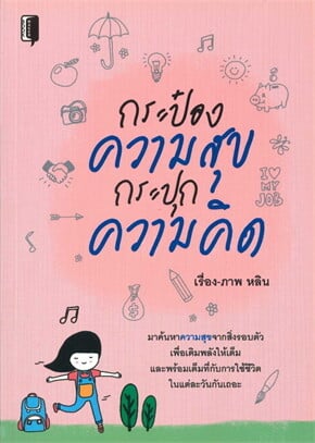 กระป๋องความสุขกระปุกความคิด