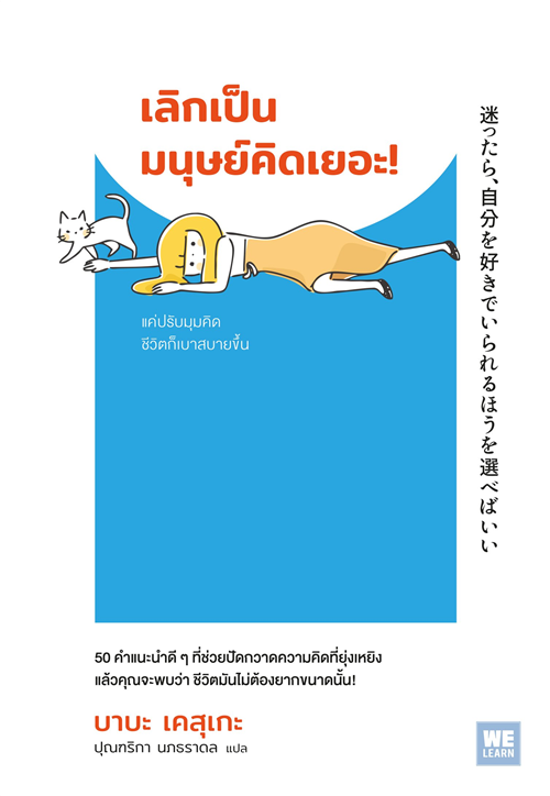 เลิกเป็นมนุษย์คิดเยอะ