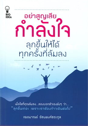 อย่าสูญเสียกำลังใจ ลุกขึ้นให้ได้ทุกครั้งที่ล้ม