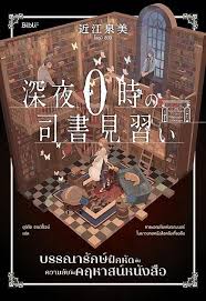 บรรณารักษ์ฝึกหัดกับความลับในคฤหาสน์หนังสือ