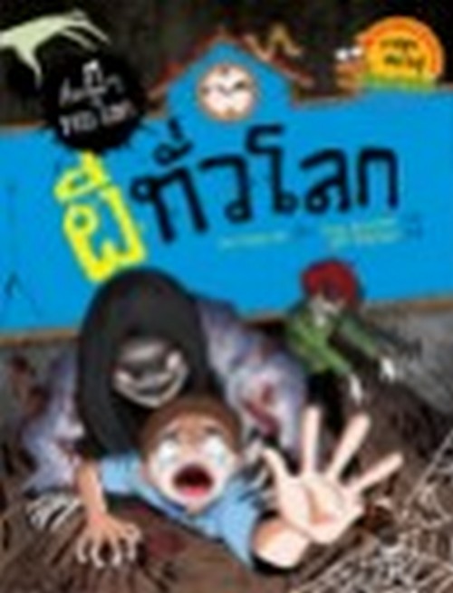 ผีทั่วโลก