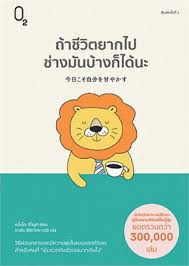 ถ้าชีวิตยากไปช่างมันบ้างก็ดีน่ะ
