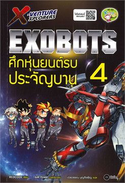 X-Venture Xplorers Exobots ศึกหุ่นยนต์รบประจัญบาน