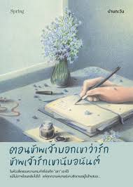 ตอนข้าพเจ้าบอกเขาว่ารักข้าพเจ้ารักเขานับอนันต์