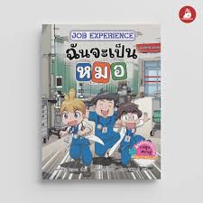 Job Experience เล่ม1 ฉันจะเป็นหมอ