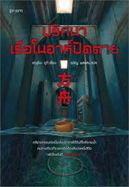ปริศนาเรือโนอาห์ปิดตาย