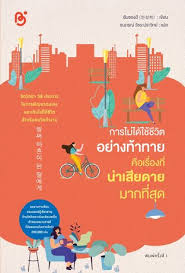 การไม่ได้ใช้ชีวิตอย่างท้าท้ายคือเรื่องที่น่าเสียดายมากที่สุด