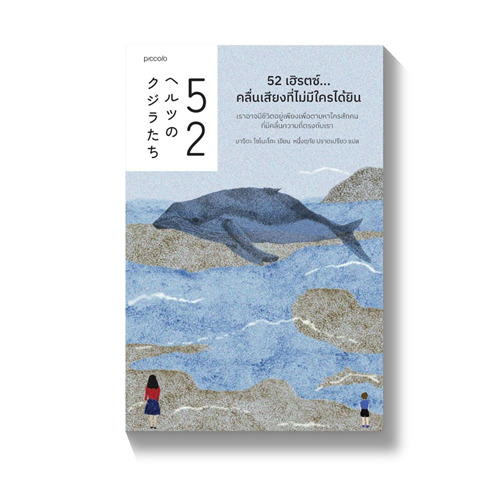 52 เฮิรตซ์คลื่นเสียงที่ไม่มีใครได้ยิน