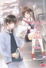 School Boy Idol หล่อแล้วไง รักได้ไหมล่ะ