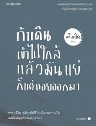 ถ้าเดินเข้าไปใกล้แล้วมันแย่ ก็แค่ถอยออกมา