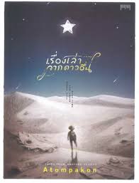 เรื่องเล่าจากดาวอื่น