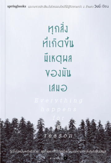 ทุกสิ่งที่เกิดขึ้นมีเหตุผลของมันเสมอ
