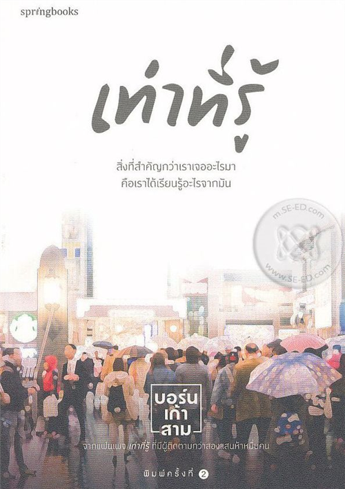 เท่าที่รู้